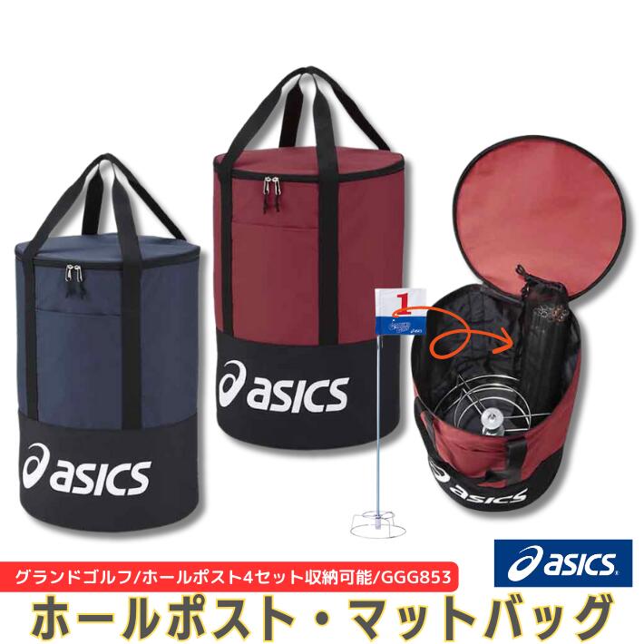 アシックス グラウンドゴルフ ホールポスト マットバッグ ポール 旗 スタートマット 収納 各４セット 収納可能 ファスナー 出し入れしやすい ポール収納に便利なメッシュ袋付き