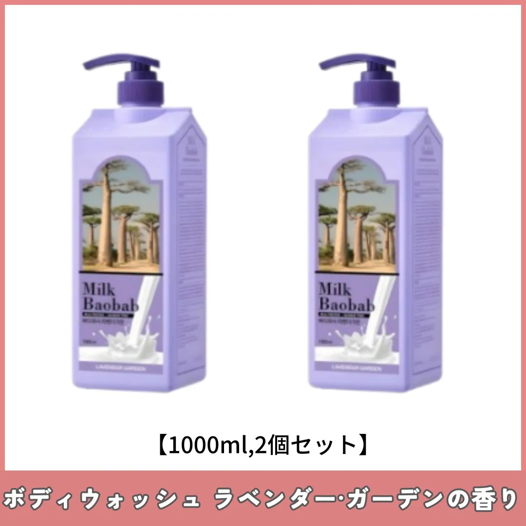 ボディウォッシュ ラベンダー·ガーデンの香り 大容量 1000mlX2個