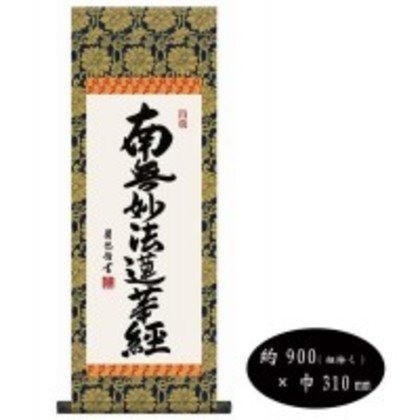 吉田清悠 仏書掛軸(中) 「日蓮名号」 H6-046