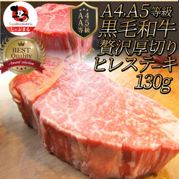 黒毛和牛 ヒレ ステーキ 130g 牛肉 厚切り 赤身 ステーキ肉 お中元 ギフト 食品 プレゼント お祝い 肉 景品 霜降り 贅沢 黒毛 祝い