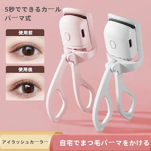 まつげパーマ セルフ アイラッシュカーラー 電動 充電 カール 長持ち