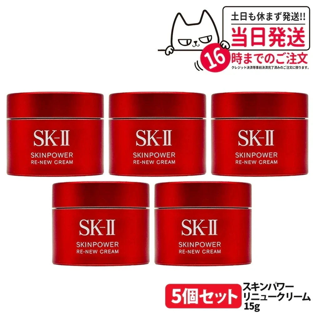【5個セット 国内正規品】SK2 エスケーツー スキンパワー リニュー クリーム 15g フェイスクリーム スキンケア 基礎化粧品 乾燥肌 保湿成分 SK2 お試し 携帯ミニサイズ