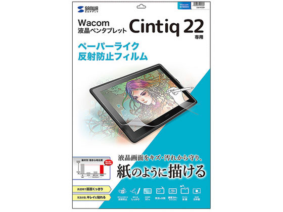 Wacom ペンタブレット Cintiq 22 反射防止フィルム サンワサプライ LCD-WC22P