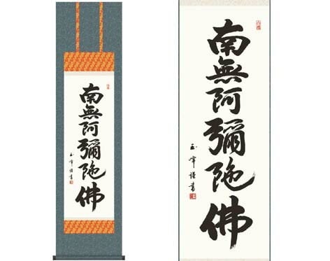 掛軸 【六字名号】 木村玉峰 書 [ 収納箱 10年保証 品質保証付き 31×89 春秋 お彼岸 月命日 法要 法事 和 国産 受注生産 床の間 和風 掛け軸 日本製 名画 縁起物 プレゼント 画寸