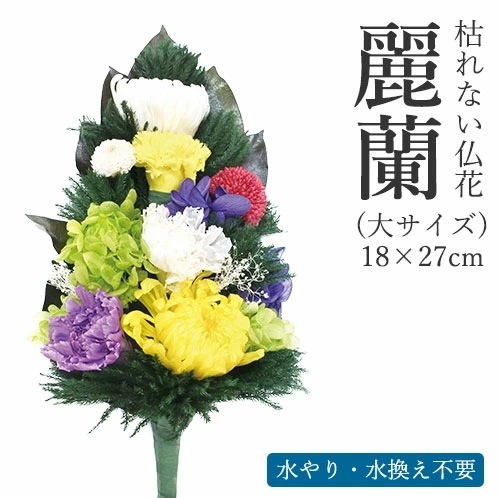 枯れない仏花　麗蘭（れいらん） 大サイズ [ 仏花 プリザーブドフラワー 枯れない お手入れ不要 お供え お彼岸 彼岸 初彼岸 花 プリザーブドフラワー 喪中 法事 仏壇 仏壇用 命日 一周忌 三回忌