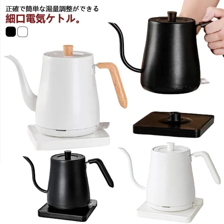 1000W 電気ケトル 細口ノズル 湯沸かし器 ドケトル 急速沸騰 北欧 手入れ超お得 コーヒー ドケトル 空焚き防止 自動電源OFF 0.8L