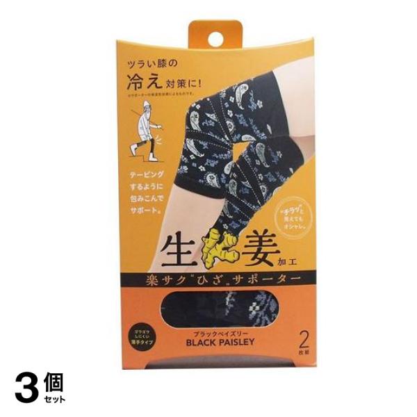コジット 楽サクひざサポーター 生姜加工 左右兼用 ブラックペイズリー 2枚組 3個セット