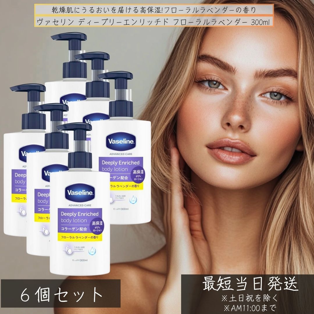 ヴァセリン ボディローション フローラルラベンダー 300ml ×6個セット 保湿 Vaseline ヴァセリン 保湿 ディープリーエンリッチド　天然保湿成分 乾燥肌 日本製 ボディケア