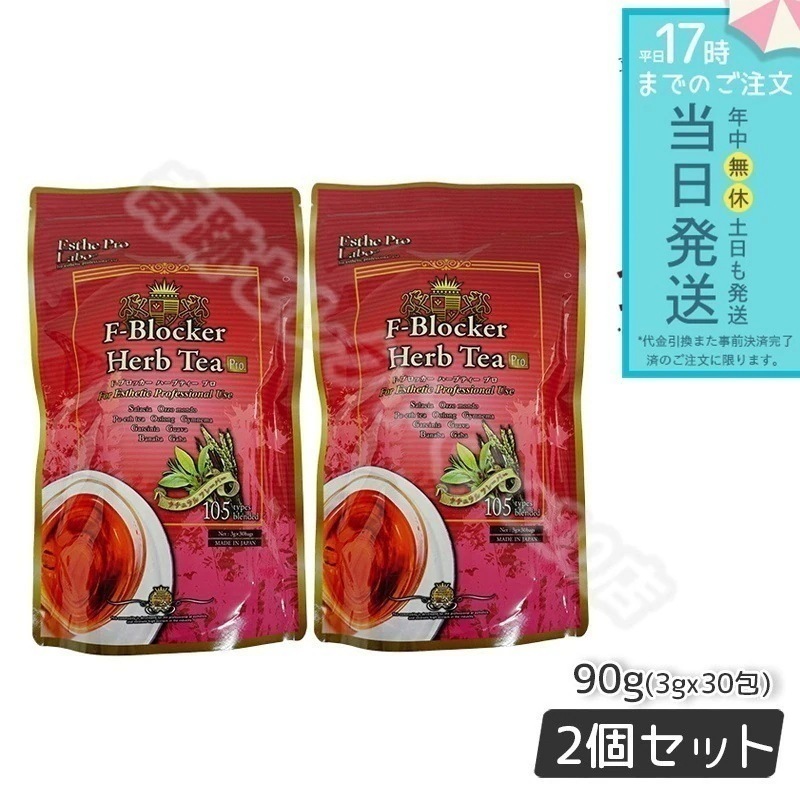 【2個セット】 エステプロラボ F-ブロッカー ハーブティー プロ 3g30包 減肥茶 Esthe Pro Labo 5,035円