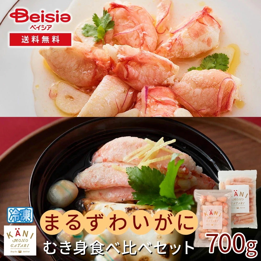 まるずわいがに むき身食べ比べセット計700g まるずわいがに むき身 蟹むき身 カニむき身 食べ比べ セット 700g 蟹 カニ ズワイガニ 海鮮 グルメ