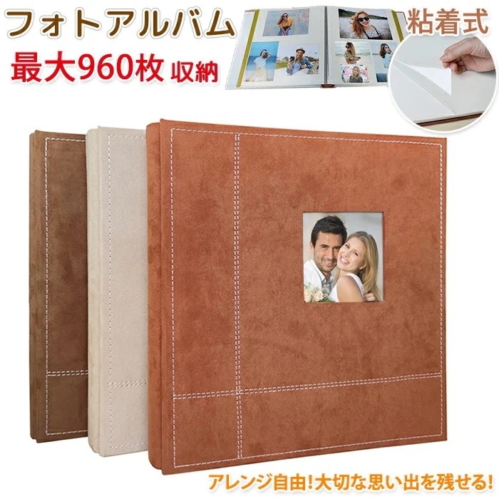 【限定SALE】アルバム 貼るタイプ フォトアルバム 粘着式 大容量 最大960枚 L判480枚 80ページ 写真 入れ 整理 収納 窓付き はる はがしやすい おしゃれ かわいい 茶色 集合写真 布