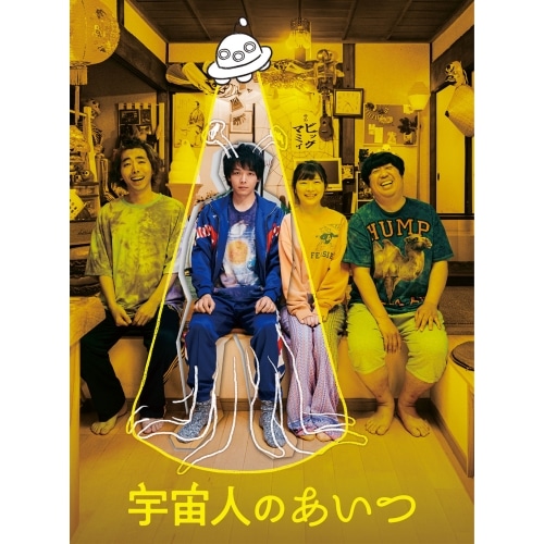 宇宙人のあいつ(豪華版)(Blu-ray Disc) ／ 中村倫也/伊藤沙莉/日村勇紀/柄本時生 (Blu-ray) EYXF-14241