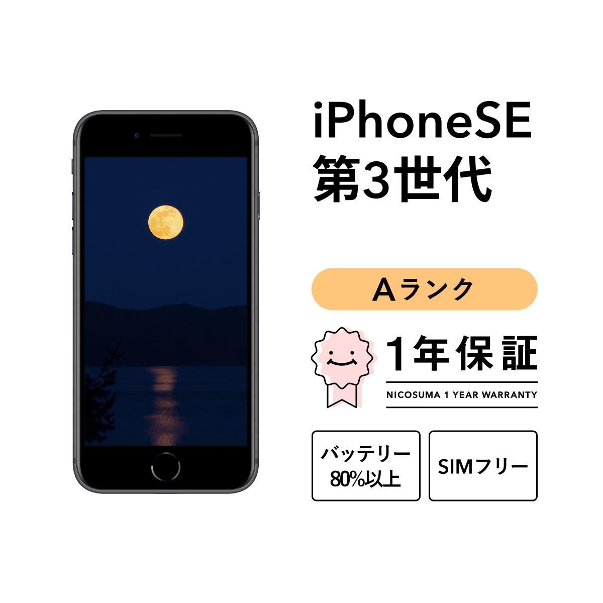 iPhone SE 第3世代 2022 A2782 SE3 128GB スマホ スマートフォン 本体 SIMフリー ミッドナイト レッド スターライト docomo au softbank