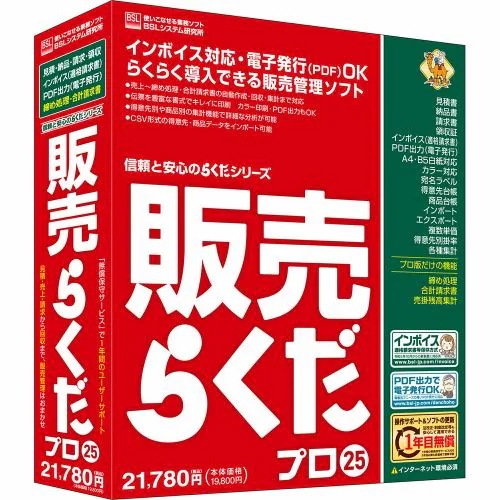 BSLシステム研究所 販売らくだプロ25