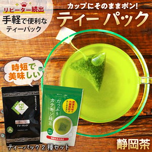 望銀印ティーパック＆カテキン緑茶ティーパック お茶 緑茶 ティーバッグ ティーパック 静岡茶 深蒸し茶 国産 日本茶 カテキン 徳用 お得 限定セット