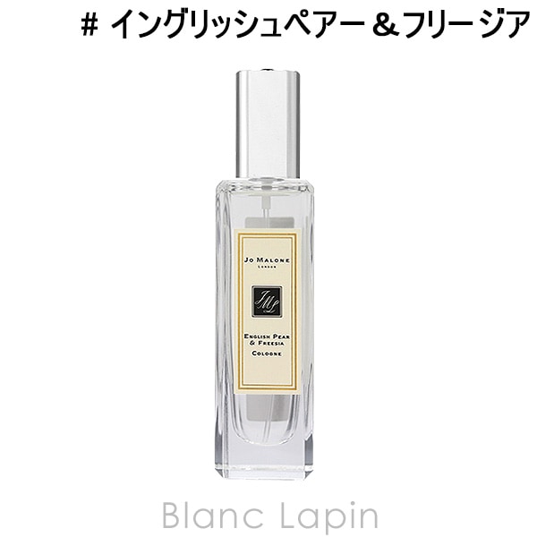 ジョーマローン JO MALONE イングリッシュペアー＆フリージアコロン EDC 30ml [080960/019090]