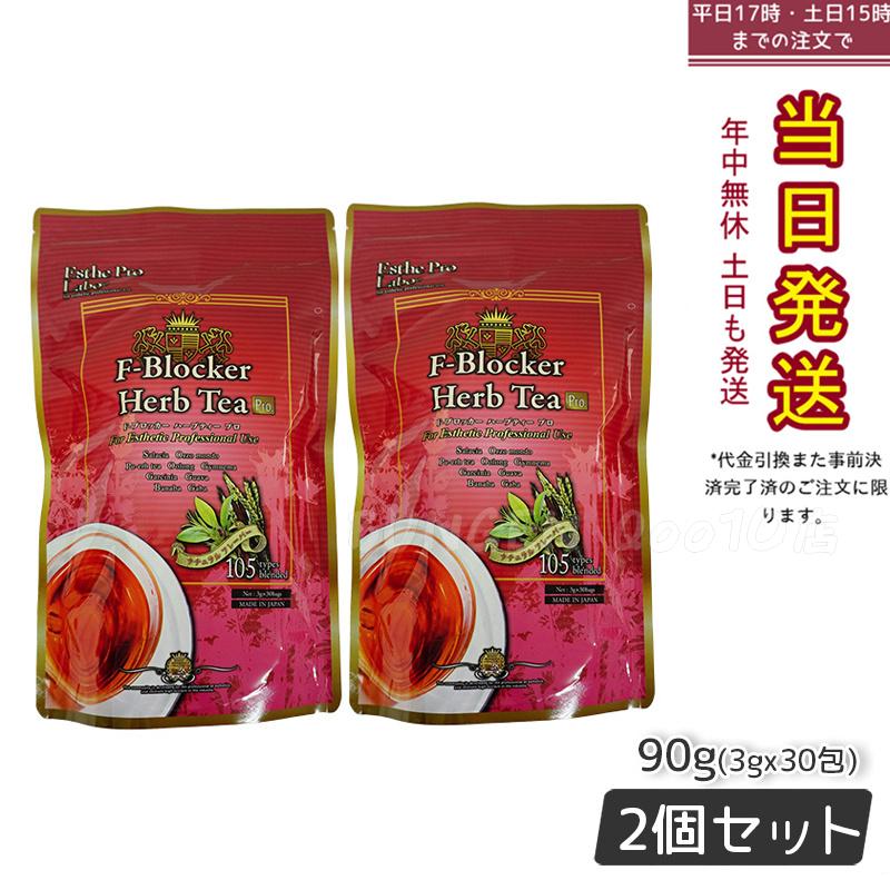 エステプロラボ F-ブロッカー ハーブティー プロ 3g30包 ダイエット 減肥系 【お得2個セット】 5,146円