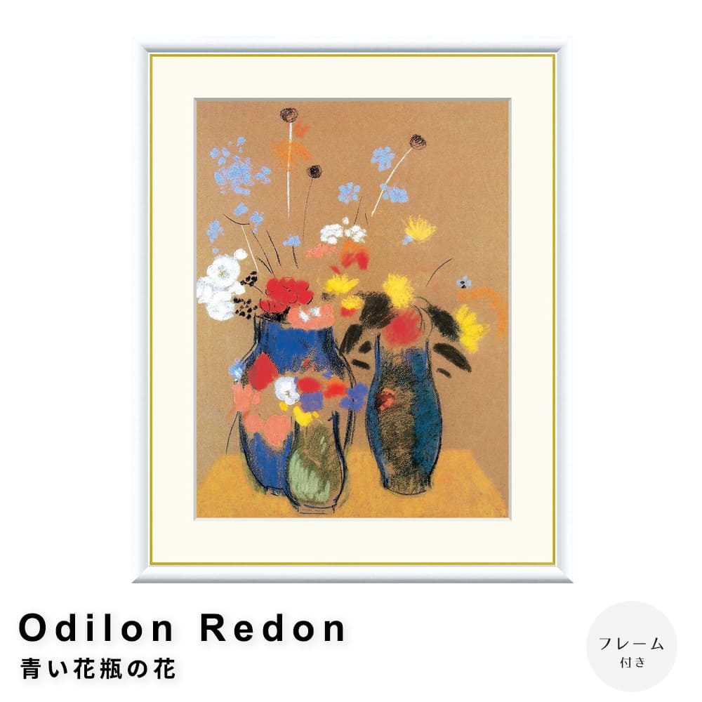 Ｏｄｉｌｏｎ　Ｒｅｄｏｎ（オディロン　ルドン）　青い花瓶の花　アートポスター（フレーム付き）