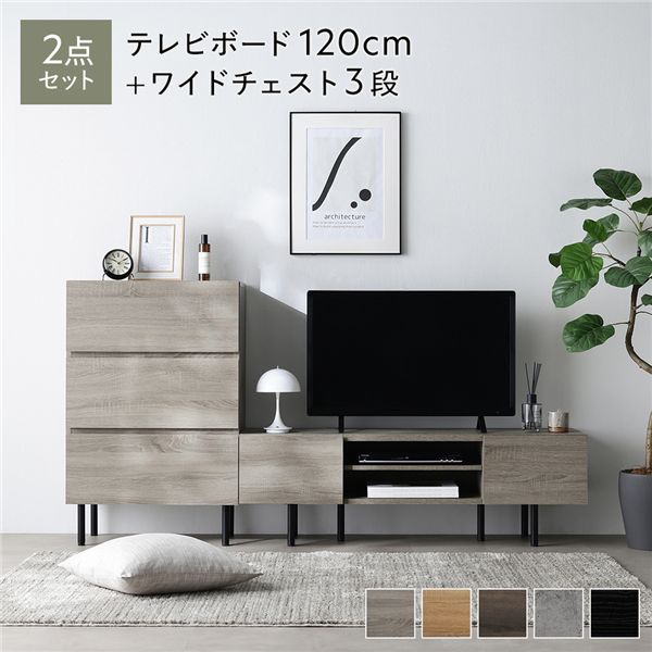ワイド テレビボード ＋ チェスト 2点セット テレビボード幅120cm ＋ ワイドチェスト3段 グレージュ スチール 脚付 テレビ台