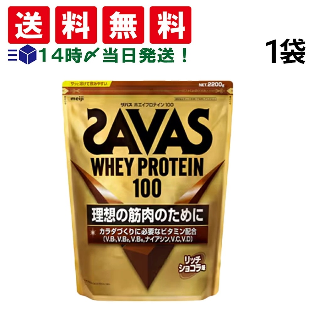 【 当日翌日出荷 】 明治 ザバス ホエイプロテイン100 リッチショコラ 1袋 2200g