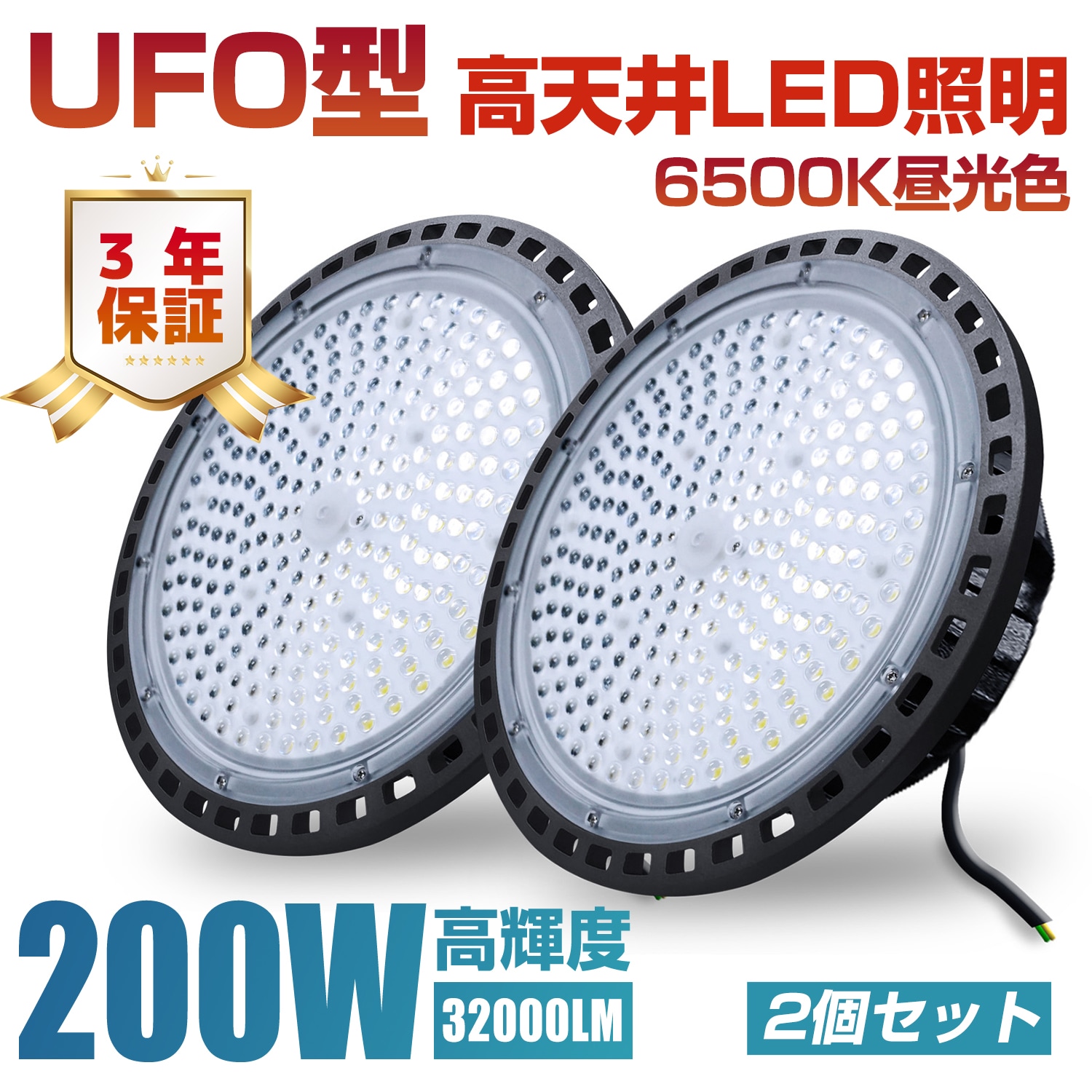 UFO型 led高天井照明 LED投光器 200W 高輝度 32000lm 6500K昼光色 高天井灯 ハイベイライト IP66防水防塵 防寒 掲示板 体育館 展覧会 駐車場 運動場 工場 倉庫 屋内