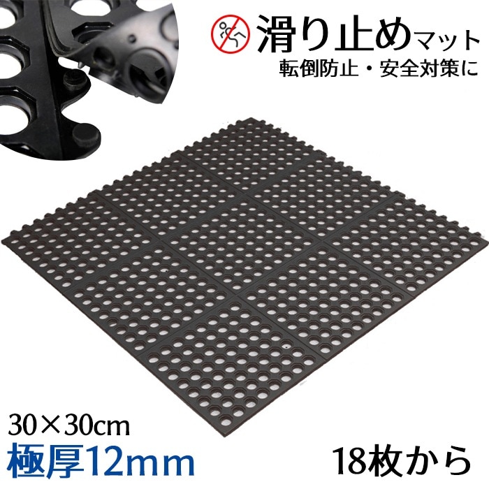 有孔ゴムマット 滑り止めマット 水はけ良好 30×30cm 18枚 極厚12mm 連結可能 防音・防振効果 穴あき 泥落としマット 玄関マット