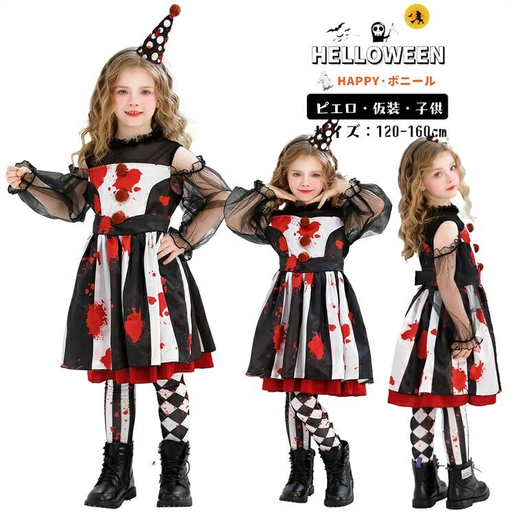 ピエロ ハロウィン 仮装 キッズ サーカス コスプレ ワンピース 女の子 仮装 黒 赤 ハロウィン 衣装 ハロウィーン衣装 仮装 可愛い ワンピース キャラクター コスプレ 魔法使