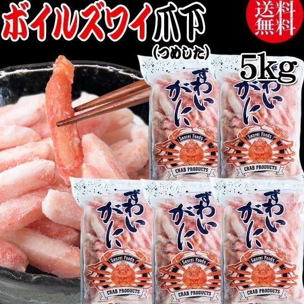 【8月20日以降の発送予定】 ズワイガニ ボイル ズワイ 爪下 5kg(1kg(正味量約700g前後) 5袋)ボイル済み (カナダ産原料インドネシア加工) かに カニ 蟹 ズワイガニ ずわいがに ポー