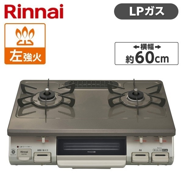 ガスコンロ プロパンガス 2口 左強火力 KG67PBRL-LP パールブラウンベージュ
