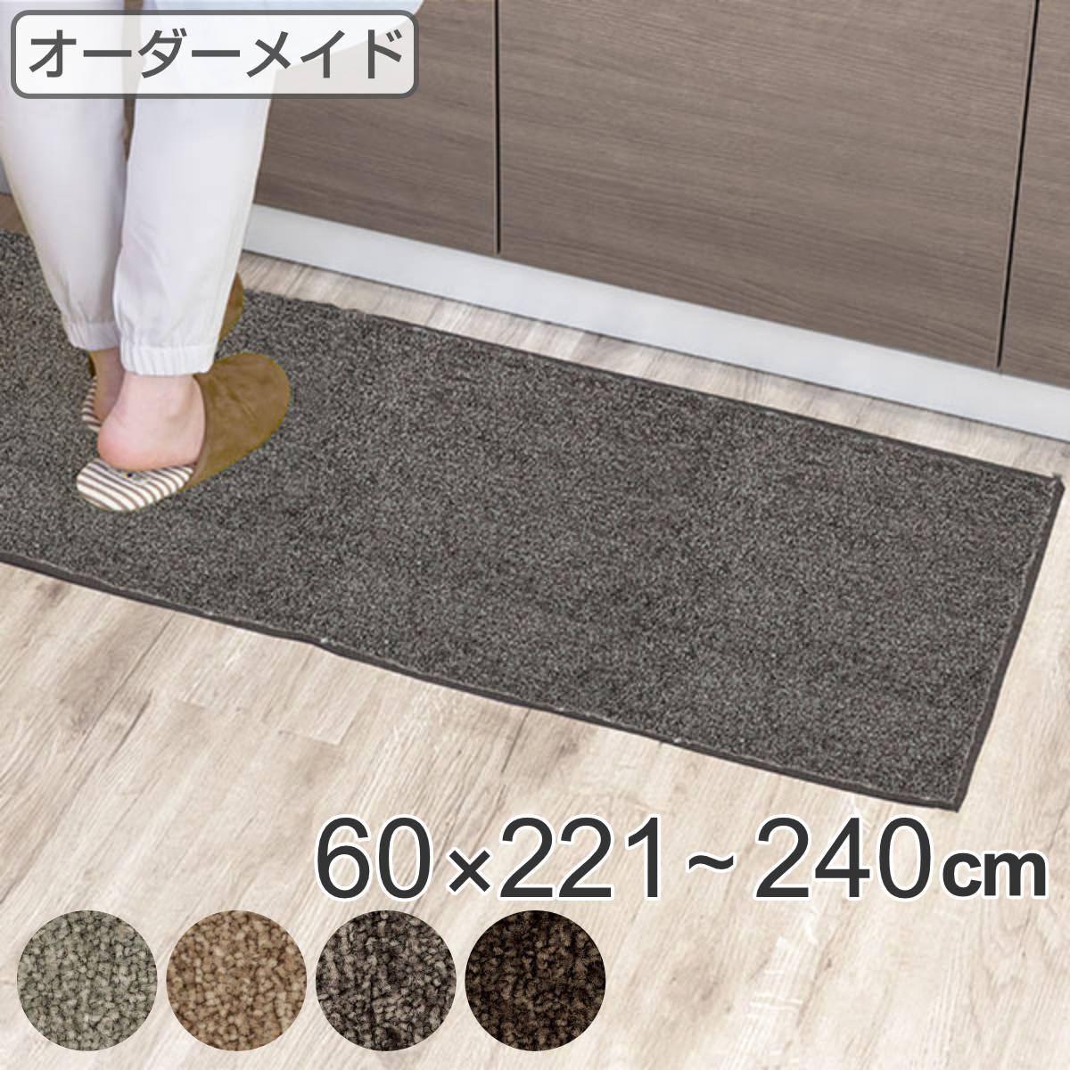 キッチンマット 1cm単位 オーダー 60x221ー240cm エミネンス オーバーロック加工 日本製 キッチン マット サイズオーダー 60cm イージーオーダー 防炎 抗菌 防ダニ 制電