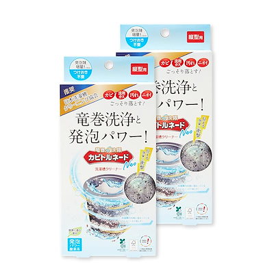 他サイト： カビトルネード 洗たく槽クリーナー カビトルネード Neo 縦型用 2個セット【洗濯槽のカビを一掃】 過炭酸ナトリウム除菌 消臭 抗菌 無香料の商品画像