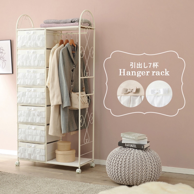 引き出し7杯付き フリルが可愛いエレガントハンガーラック 収納家具 衣類収納コートラック たんすタンスクローゼット ピンクベージュ