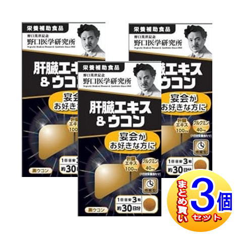 【3個セット】野口医学研究所 肝臓エキス＆ウコン 90錠【小型宅配便】 4,920円