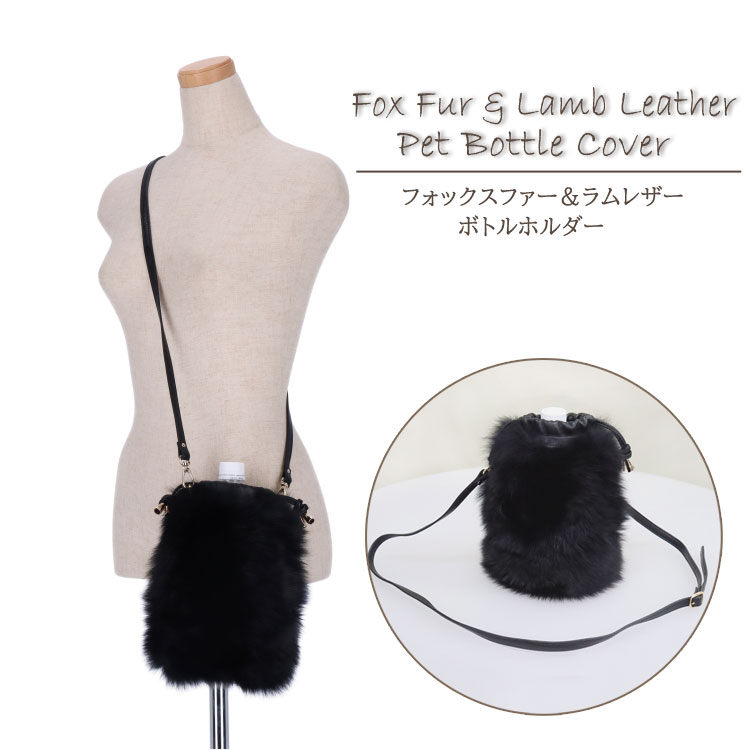 フォックス ラムレザー 巾着 ペットボトルカバー ボトルホルダー 水筒 バッグ 斜め掛け ポシェット 高級 レディース 送料無料 ギフト プレゼント