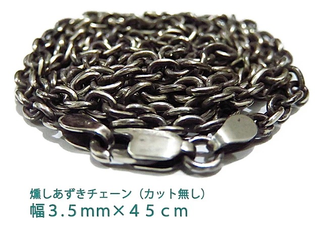 燻しあずきチェーン カット無し シルバー925 3.5mm 45cm シルバーチェーン 小豆 細丸