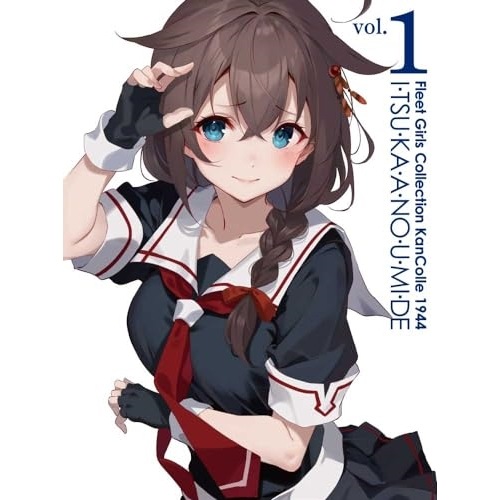 『「艦これ」いつかあの海で』第一巻(Blu-ray Disc) ／ 艦隊これくしょん (Blu-ray) KAXA-8491 7,568円