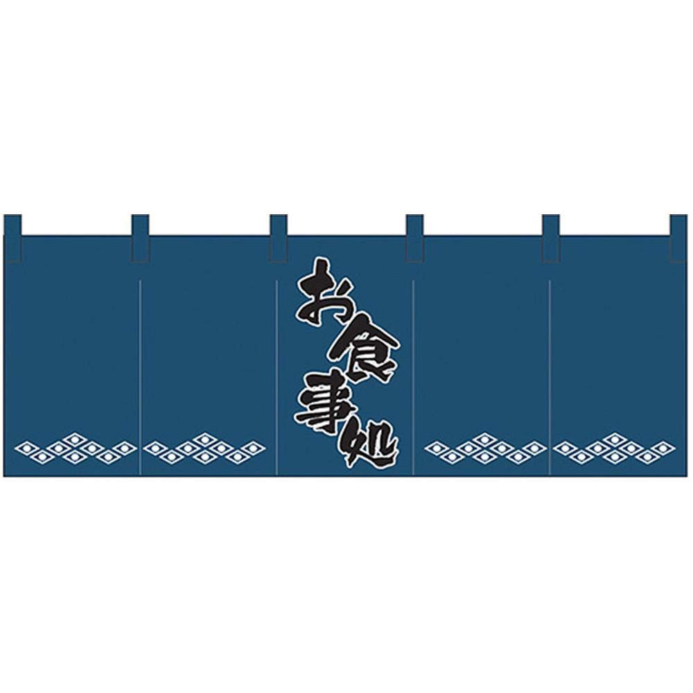 のぼり屋工房 のれん 1139 お食事処/紺 サイズ：1700×600mm