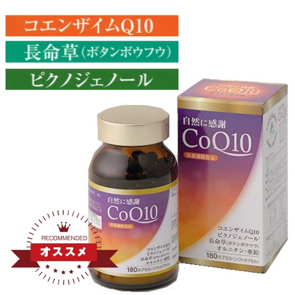 自然に感謝 CoQ10 180粒 コエンザイムQ10 ピクノジェノール 長命草 ボタンボウフウ オルニチン 亜鉛 サプリ サプリメント 活力