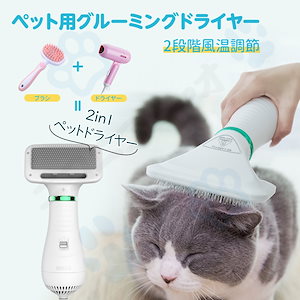 即日発送 ペットドライヤー ペットブラシ 超静音 2in1多機能 犬 猫 ペット用品 家庭用 片手操作 使用便利 抜け毛クリーナー ペットヘア乾燥機