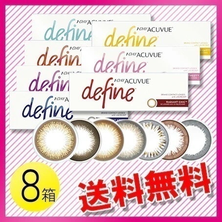 ワンデー アキュビュー ディファイン モイスト 30枚入8箱