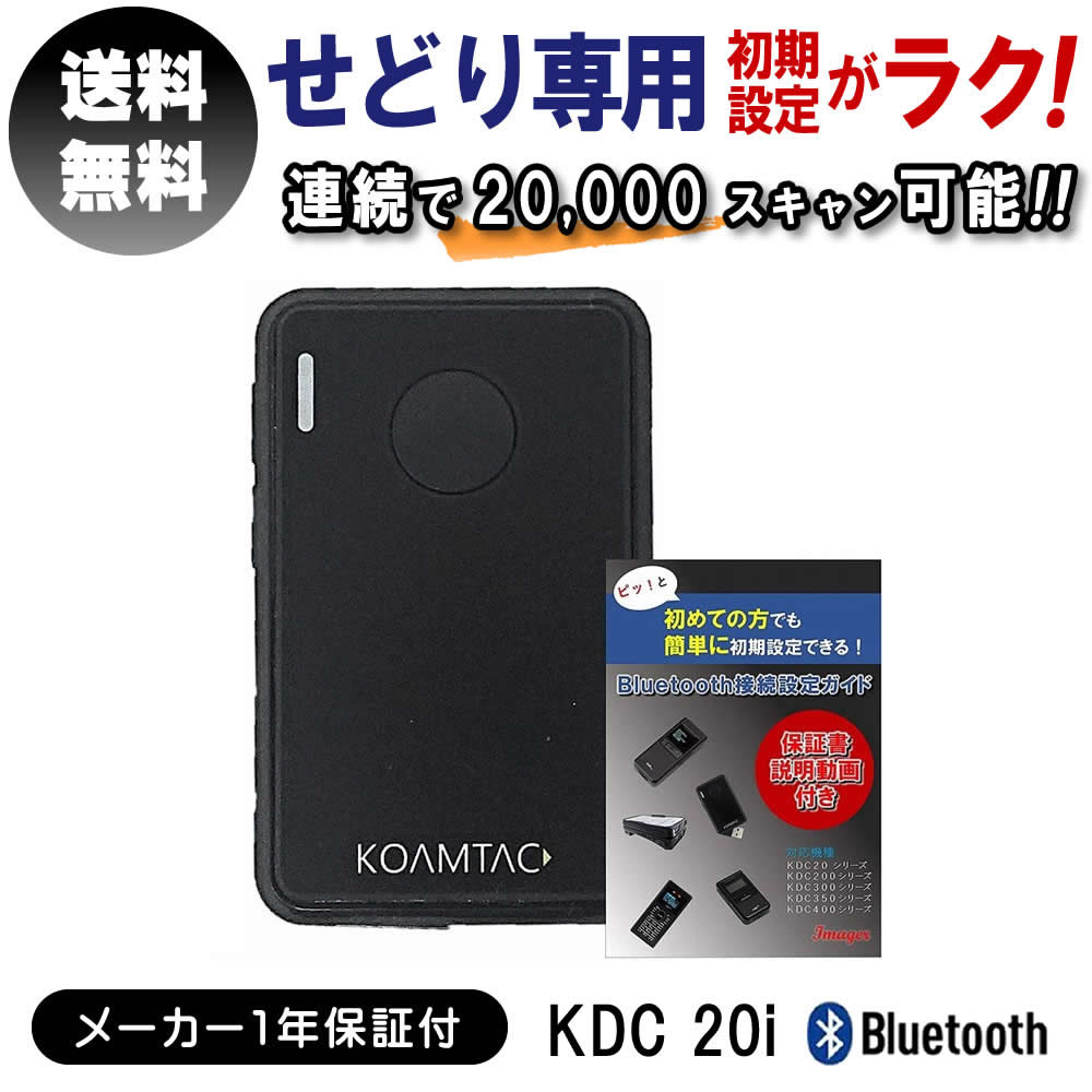 せどり ワイヤレス バーコードリーダー KDC 20i & 接続設定ガイド 2点セット 35g 日本語対応 初心者向け スキャナー ビーム Bluetooth 搭載 USB iPhone スマホ 超小