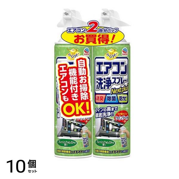 らくハピ エアコン洗浄スプレー Nextplus フレッシュフォレストの香り 420mL (×2本パック) 10個セット