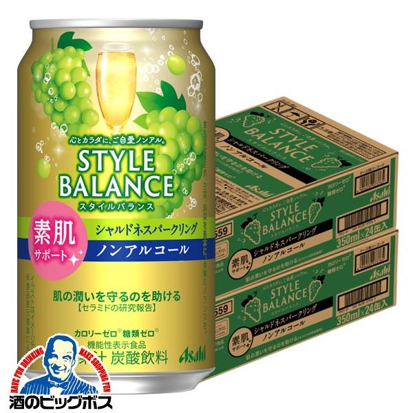 ノンアルコール チューハイ アサヒ スタイルバランス 素肌サポート シャルドネスパークリング 350ml×2ケース/48本(048)『FSH』