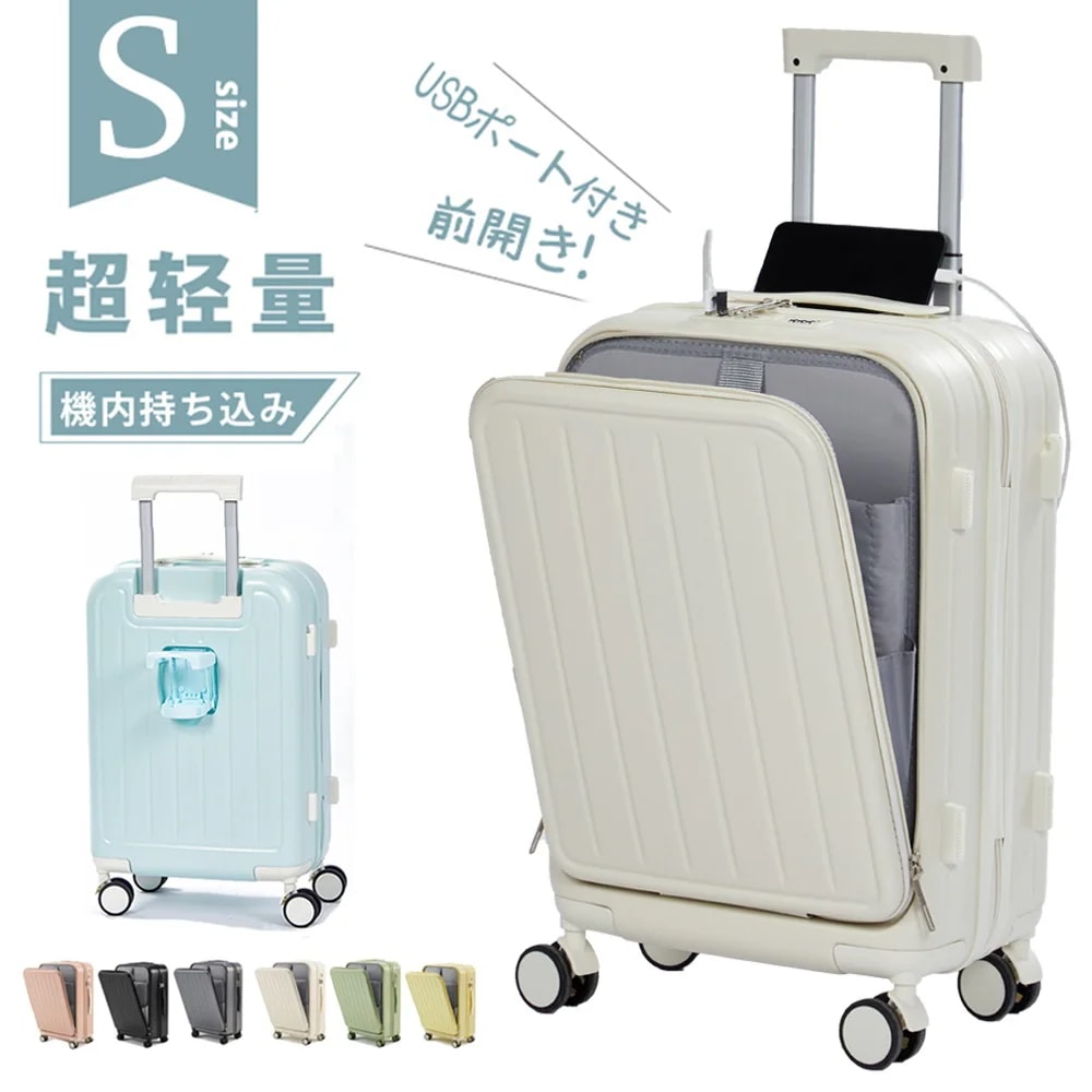 スーツケース 機内持ち込み フロントオープン キャリーケース sサイズ 軽量 USBポート付き 可愛い カップホルダー フック付き キャリーバッグ 静音 トランク ビジネス 修