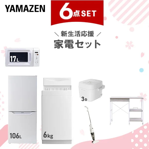 新生活家電セット 6点セット 一人暮らし (6kg洗濯機 106L冷蔵庫 電子レンジ 炊飯器 スティッククリーナー レンジラック)