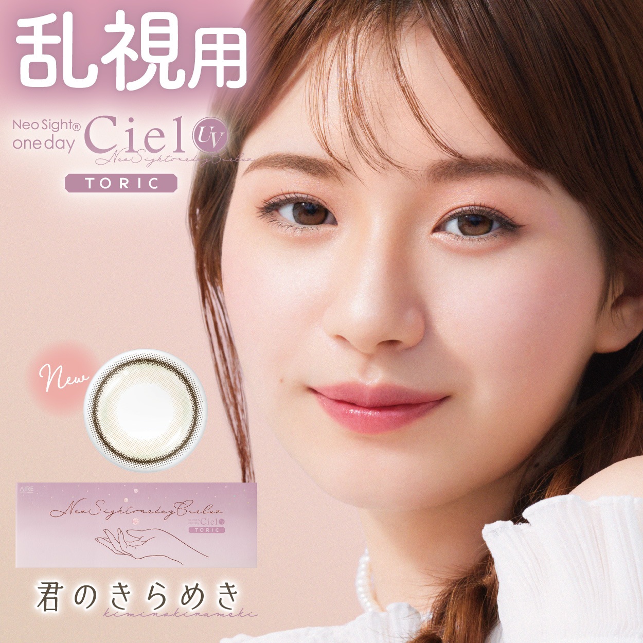 1500円OFFクーポン対象6箱セット 乱視用 カラコン ネオサイト ワンデーシエルUVトーリック 10枚入 1日使い捨て コンタクト ワンデー カラーレンズ 小松菜奈