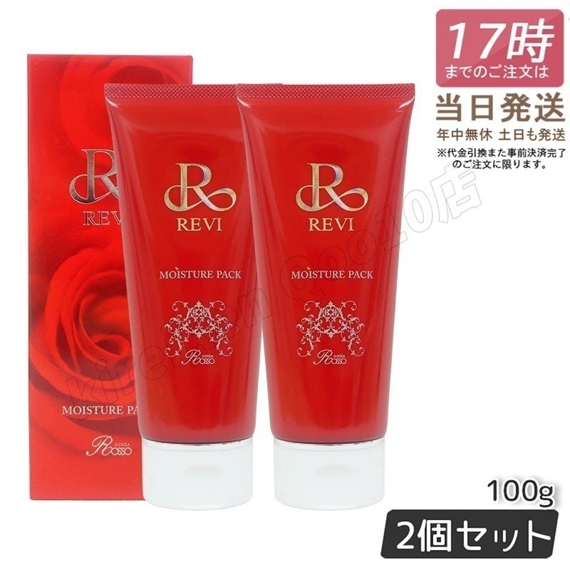 【2個セット】REVI ルヴィ モイスチャーパック 100g 基礎化粧品 洗い流すパック フェイスパック フェイシャルケア ホームケア ホームエステ サイボウ美容 REVI 銀座ロッソ ROSSO