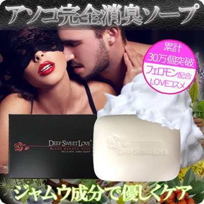 Qoo10 絶賛レビュー多数 気になるアソコの悩みを解決 ディープスイートラブ デリケート ジャムウ ソープ フェロモン 臭い 黒ずみ デリケートゾーン 石鹸