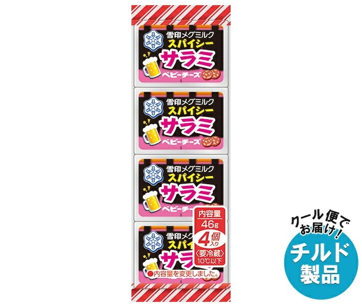 チルド 雪印メグミルク スパイシーサラミ ベビーチーズ 46g(4個)×15個入×(2ケース)