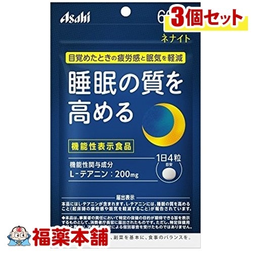 ネナイト30日分(240粒3袋)機能性表示食品 アサヒフード＆ＨC[ゆうパケット]